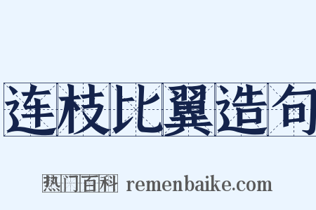 连枝比翼造句是什么意思的图片